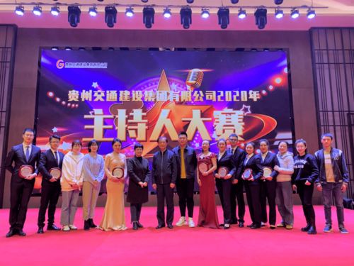 舞台由你做主 初心共同坚持 集团公司参加2020年贵州交建集团主持人大赛荣获佳绩