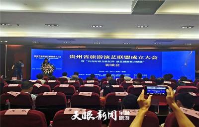 演艺赋能助力文旅融合发展 贵州省旅游演艺联盟成立