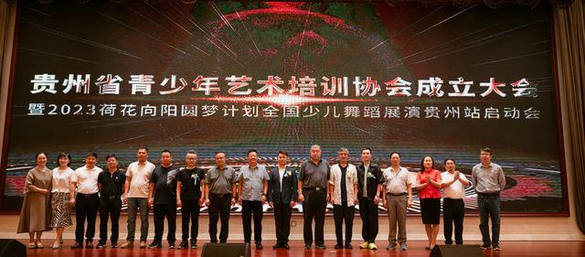 贵州青少年艺术培训协会成立大会暨2023年“荷花向阳”圆梦计划少儿舞蹈展演贵州站启动大会